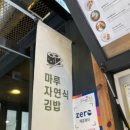 마루자연식김밥 이미지