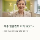 5 | 세종 임플란트 치과 잘하는 곳 추천 BEST5 후기