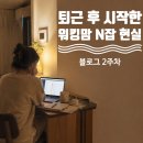(주)애드월드 | 퇴사 준비 2주차ㅣ주 60시간 일하고도 블로그를 켠 이유