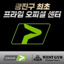 웨스트짐 헬스&PT 강변역점 이미지
