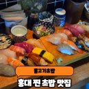 물고기초밥 | 홍대 초밥 합정 초밥으로 유명한 물고기초밥 메뉴 웨이팅 후기