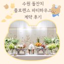 플로렌스파티하우스 | 수원 플로렌스 파티하우스 돌잔치 계약 후기