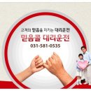 가평대리운전 믿음콜 대리운전 가평 추천 펜션-tel: 031-581-0535 http://www/.가평대리운전.com 이미지