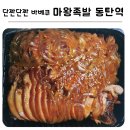 또간집 [동탄족발 맛집] 마왕족발 동탄역점 포장 후기 소개합니다.