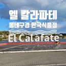 오소호 | 엘 칼라파테 동네구경, 아르헨티노호 전망대, 한국식품점, 맛집 Mi Rancho restaurant patagonico 후기
