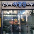 법무사허영진사무소 이미지