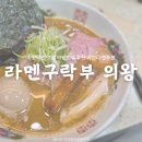 경기도 의왕시 :: 라멘구락부│국내 최강의 쇼유파이탄이 있는 곳 전국 수위권의 라멘맛집 의왕라멘맛집...