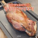 성남 모란양꼬치 양다리 통으로 나오는 &#34;왕징양다리양꼬치&#34; 모란맛집 추천