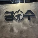 NR-3[경상대로]-상-2500 | [경상대맛집/경상대술집] 막걸리 한잔하기 좋은 술집 "공수"