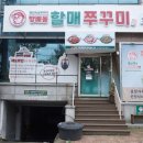 방배동할매쭈꾸미 이미지