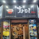 부평시장역 삼겹살 맛집 화미소금구이 후기!