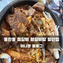 동인동 찜갈비 왕갈비탕 찐맛집 양산본점 방문후기