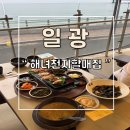 천지명인 | 가성비 좋은 전복죽 코스메뉴 일광 바다뷰 천지할매죽집 추천