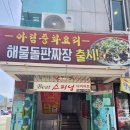 아림해물 | 양산 북정동 점심 중식 맛집 추천 '아림' 해물돌판짜장 후기