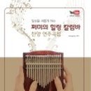 힐링 칼림바 이미지