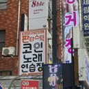 판타스틱코인노래연습장 부산남천점 이미지