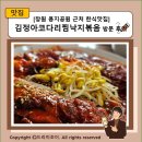 코다리랑낙지 | [창원 용지공원 근처 한식맛집]김정아코다리찜낙지볶음 방문 후기