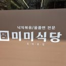 미미식당 이미지