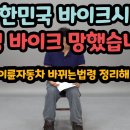 또 법이 바뀐다고 합니다. 할리 구매시 참조... 이미지