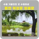 광교천 | 수원 여행지 수원화성 북암문 용연 화홍문 방화수류정