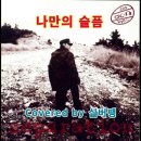 김돈규 - 나만의 슬픔 이미지