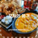 꼬치의품격옥정리젠시빌란트점 | [맛집리뷰] 양주옥정 #치맥 맛집, #꼬치의품격- 양주리젠시빌란트점