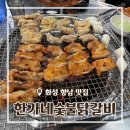 행정서로3길 | [경기/화성] 향남닭갈비 맛집 한가네숯불닭갈비 발안향남점 솔직후기