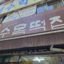 수목떡집