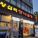 [왕십리 곱창맛집] 왕십리 곱창거리 맛나곱창 솔직솔직후기