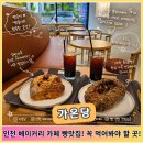 밀알베이커리 | 인천 베이커리카페 빵지순례중 방문한 주안 대형카페 가온당!속편한 빵맛집