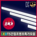 은광전기 | 관리 쉬운 ledt53핀 은광전기조명 LED T5 간접조명 주백색 주광색 전구색 LED바 등기구 2핀 3핀 부담...