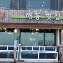 해동횟집 - 창원시 마산합포구 어시장3길 16 | 해동횟집
