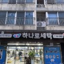 하나로세탁소 | 제주 연동 세탁소 <하나로세탁소> | 기름때 제거 자연세탁달인