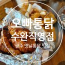 오빠통닭수완직영점 | 광주 수완지구 옛날감성 치킨 맛집｜[오빠통닭] 수완직영점 솔직 후기 (옛날반반통닭 + 닭똥집튀김)
