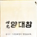 세광양대창인천 이미지