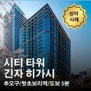 스카이랜드부동산중개법인 | 시티타워 긴자 히가시 매매 성약 사례 / 일본 부동산 투자 도쿄