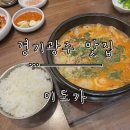 곤지암읍-7 | [경기광주 맛집] 새벽 오픈 진한 국물이 일품인 돼지국밥 맛집 ‘미도가’ 내돈내산 후기