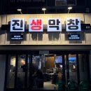 월촌초등학교 | [대구] 대구상인동맛집 진생막창 집에서도 진짜 생각나는 막창....
