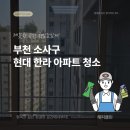 부천 아파트 청소 업체의 리얼 현장 후기! (소사구 현대한라 아파트)