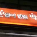 꾼떡 - 남양주시 미금로 47 | 꾼떡