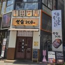 구워주는삼겹살집 | 수원역 맛집 쏘삼208, 직원이 직접 구워주는 숙성 삼겹살 고기집 후기