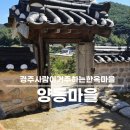 보현골옛날손맛유과 | 경주 양동마을 사람이 살고있는 한옥마을 여행