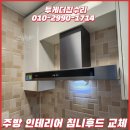발화3 | 입주 후 리모델링 침니후드 교체 후기