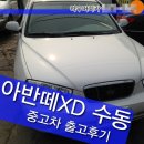 신덕카센타 | 수원 아반떼XD 중고차 거래후기 - 외국인등록증 있으신 중국인 고객께 판매한 중고차
