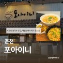 씨유 아주대동다숲점 | 춘천 | 후평동 점심메뉴추천, 포아이니 춘천후평점 쌀국수맛집
