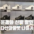 2039 | 다산현대아울렛 나이키 운동화 러닝화 신발 할인 행사