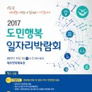 2017도민행복일자리 박람회 행사안내(11월1일,수요일,한라체육관 13~15시) 이미지