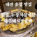 일품 누룽지삼계탕 제주돼지 생갈비 이미지