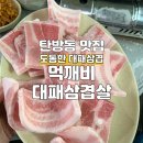 먹깨비대패삼겹살