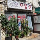 마음이발소